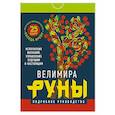 russische bücher: Велимира - Руны. Магическо-метафорическая колода Фрейи. Исполнение желаний, управление будущим и настоящим