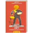 russische bücher: Курпатов Андрей Владимирович - Скажи депрессии: НЕТ!