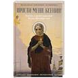 russische bücher: Монахиня Евфимия (Пащенко) - Прости меня, Ксения! Повесть о святой блаженной Ксении Петербугской