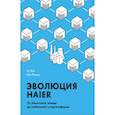 russische bücher: Ху Юн,,Хао Ячжоу - Эволюция Haier. От убыточного завода до глобальной суперплатформы