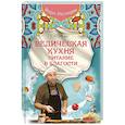 russische bücher: Сатья Дас - Ведическая кухня. Питание в благости