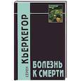 russische bücher: Кьеркегор Серен - Болезнь к смерти