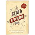 russische bücher: Льюис Хаус - Как стать легендой. Жить полнее, любить всем сердцем и оставить след на земле