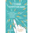russische bücher: Дейв Керпен - Гений коммуникации. Искусство притягивать людей и превращать их в своих союзников