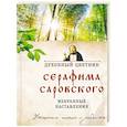 russische bücher: Преподобный Серафим Саровский - Духовный цветник Серафима Саровского. Избранные наставления