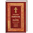 russische bücher:  - Православный молитвослов и Псалтирь