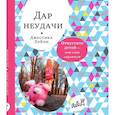 russische bücher: Лэйхи Д. - Дар неудачи. Отпустите детей — они сами справятся