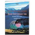 russische bücher: Тао Ардон - Путь вознесения. Книга Х. Трансляции Великого Центрального Солнца. Мировые чакры земли