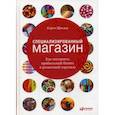 russische bücher: Кэрол Шредер - Специализированный магазин: Как построить прибыльный бизнес в розничной торговле