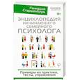 russische bücher: Старшенбаум Г.В. - Энциклопедия начинающего семейного психолога. Примеры из практики, тесты, упражнения