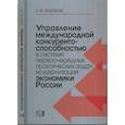 russische bücher: Наумов С.В. - Управление международной конкурентоспособностью в системе первоочередных практических задач модернизации экономики России