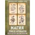 russische bücher: Крючкова О., Крючкова Е. - Магия трав и ароматов. Рекомендации для мастеров