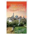 russische bücher: Горбачева Н.Б. - Мои друзья святые