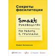 russische bücher: Вилкинсон М. - Секреты фасилитации. Smart руководство по работе с группами