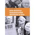 russische bücher: Зачевский Евгений Александрович - Пути-перепутья немецкоязычной литературы ХХ века