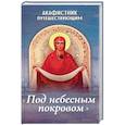 russische bücher: Ред. Плюснин А. И. - Акафистник путешествующим «Под небесным покровом»