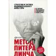 russische bücher: Питер Линч - Метод Питера Линча. Стратегия и тактика индивидуального инвестора