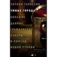 russische bücher: Таунсенд Э. - Умные города: большие данные, гражданские хакеры и поиски новой утопии