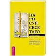 russische bücher: Саргсян А. - Нарисуй свое Таро. 780 идей для создания индивидуальной колоды
