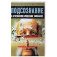 russische bücher: Большаков Алексей - Подсознание и его тайное служение человеку
