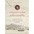 russische bücher: Оуэн Мэтьюз - Грандиозные авантюры. Николай Резанов и мечта о Русской Америке