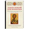 russische bücher: Щеголева Е.В. - Закон Божий для пожилых