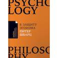 russische bücher: Шварц П. - В защиту эгоизма. Почему не стоит жертвовать собой ради других