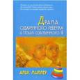 russische bücher: Миллер Алис - Драма одаренного ребенка и поиск собственного Я