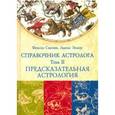 russische bücher: Френсис Сакоян, Луис С. Эккер - Справочник астролога. Том 2. Предсказательная астрология (Транзиты планет)