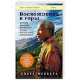 russische bücher: Ндаба Мандела - Восхождение в горы. Уроки жизни от моего деда, Нельсона Манделы