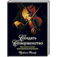 russische bücher: Изабелла Вагнер - Создать совершенство. Через тернии к звездам: как рождаются виртуозы