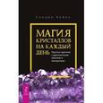 russische bücher: Кайнс С. - Магия кристаллов на каждый день. Простые практики с драгоценными камнями и минералами