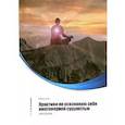 russische bücher: Климкевич С.Т - Метатрон. Практики по осознанию себя многомерной сущностью