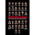 russische bücher: Вадим Белов, Ольга Шуравина, Алина Синичкина - Бизнес-хаки. Секретный опыт успешных предпринимателей России