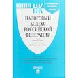 russische bücher:  - Налоговый кодекс РФ.Ч.1 и 2 по сост. на 10.02.19 с таблицей изменений и с путеводителем по судебной