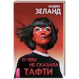 russische bücher: Зеланд В. - О чем не сказала Тафти