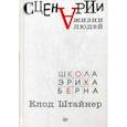 russische bücher: Штайнер К. - Сценарии жизни людей
