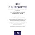 russische bücher: Вагонова А. - Все о банкротстве. Сборник нормативных правовых и судебных актов