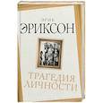 russische bücher: Эриксон Э. - Трагедия личности