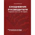 russische bücher: Рязанцев А. - Ежедневник руководителя. Годовой план на 12 недель