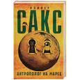 russische bücher: Сакс О. - Антрополог на Марсе
