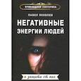 russische bücher: Павел Яковлев - Негативные энергии людей и защита от них