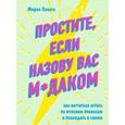 russische bücher: Мирко Спелта - Простите, если назову вас м*даком. Как научиться играть по мужским правилам и побеждать в любви