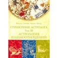 russische bücher: Френсис Сакоян, Луис С. Эккер - Справочник астролога. Том 3. Астрология взаимоотношений