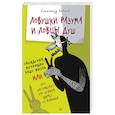 russische bücher: Невеев Александр - Ловушки разума и Ловцы душ. Убеждения, меняющие нашу жизнь, или Что заставляет нас купить...