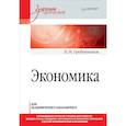 russische bücher: Гребенников Петр Ильич - Экономика. Учебник для академического бакалавриата