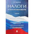 russische bücher: Ордынская Е. - Налоги и налогообложение. Учебник