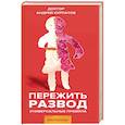 russische bücher: Курпатов А.В. - Пережить развод