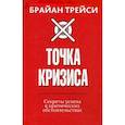 Точка кризиса. Секреты успеха в критических обстоятельствах
