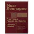 russische bücher: Шлейн Л. - Мозг Леонардо: Постигая гений Да Винчи